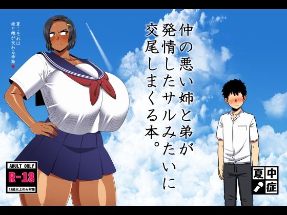 ■仲の悪い姉と弟が発情したサルみたいに交尾しまくる本。|【巨乳】夏中症