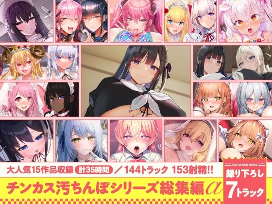 ■【15作品35時間】チンカス汚ちんぽシリーズ総集編α【録り下ろし7トラックを収録！！】|【処女】ホロクサミドリ