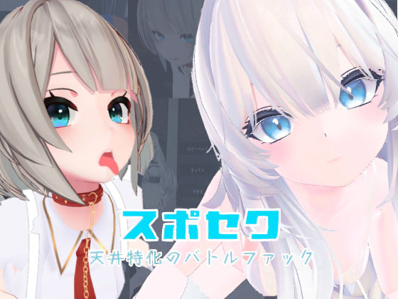 ■スポセク 〜天井特化のバトルファック〜【VR/非VR対応】|【メイド】いーとざみーと