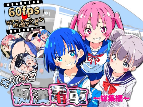 ■ヤリすぎ痴●電車 〜総集編〜|【動画・アニメーション】NUMA