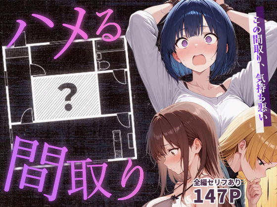 ■ハメる間取り – 中央にぽっかりと空いたヒミツの空間 -|【男性向け】こっとろん