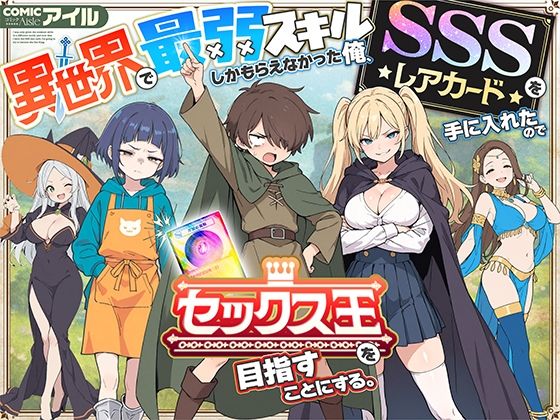 ■異世界で最弱スキルしかもらえなかった俺、SSSレアカードを手に入れたのでセックス王を目指すことにする。|【ファンタジー】COMICアイル