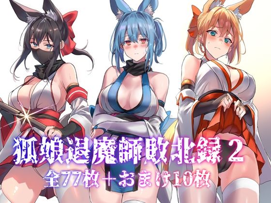 ■狐娘退魔師敗北録2|【巫女】アトリエさわ屋