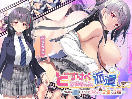 ■【全編Live2Dアニメーション】どすけべお姉ちゃん、派遣します〜ゆるあまJKにとろとろえっちで元気づけられる話〜|【動画・アニメーション】青春×フェティシズム