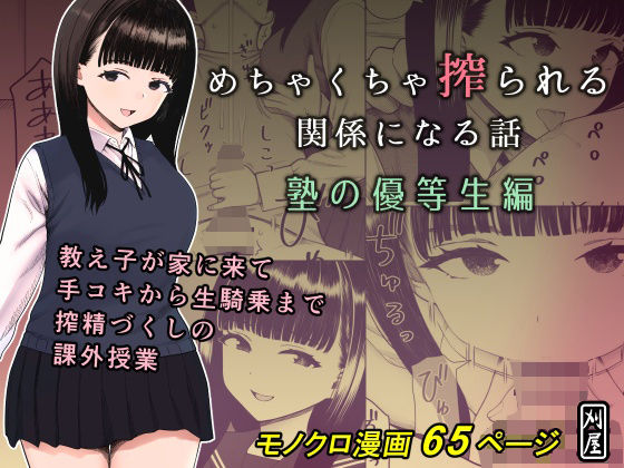 ■めちゃくちゃ搾られる関係になる話 塾の優等生編|【制服】刈屋