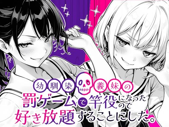 ■幼馴染と義妹の罰ゲームで竿役になったので好き放題することにした。|【クンニ】COMICアイル