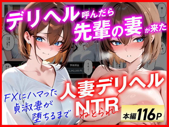 ■【人妻デリヘルNTR】デリヘル呼んだら先輩の妻が来た〜FXにハマった貞淑妻が堕ちるまで〜|【辱め】あまくち工房