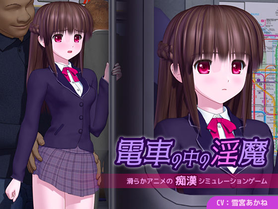 ■電車の中の淫魔|【3DCG】ごんごろごん