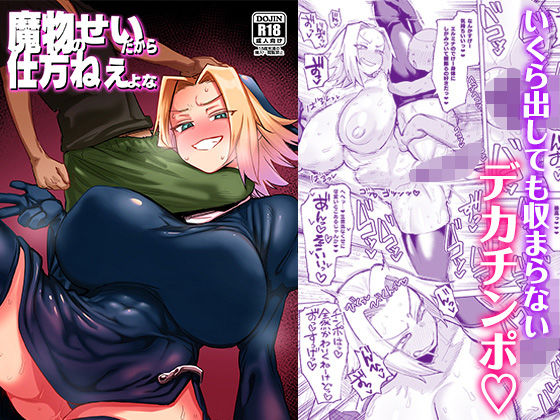 ■魔物のせいだから仕方ねえよな|【ファンタジー】肉体言語倶楽部