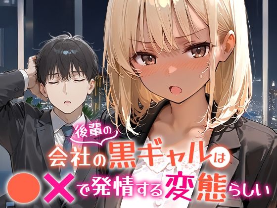 ■会社の後輩の黒ギャルは●●で発情する変態らしい|【OL】COMICアイル