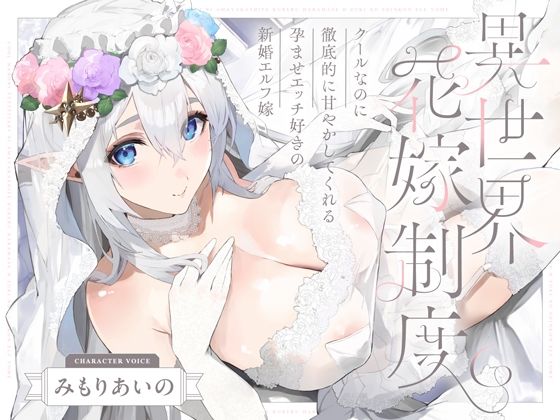■クールなのに徹底的に甘やかしてくれる孕ませエッチ好きの新婚エルフ嫁〜異世界花嫁制度〜|【処女】オトヨメ