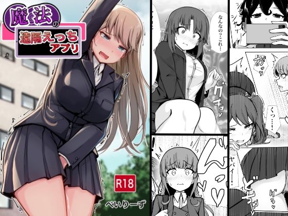 ■魔法の遠隔えっちアプリ|【学園もの】べいん・ぺいん