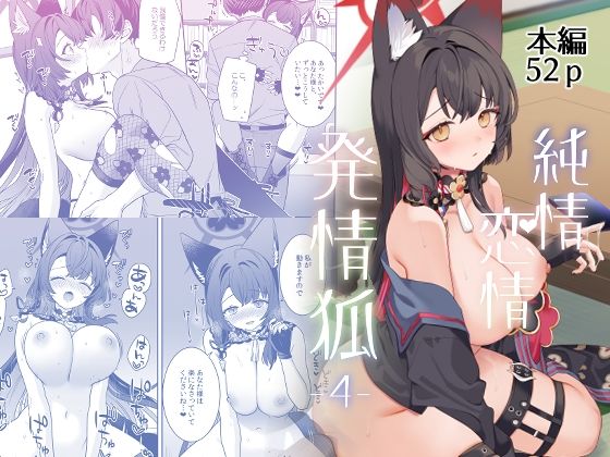 ■純情恋情発情狐4|【中出し】ノミヤ組