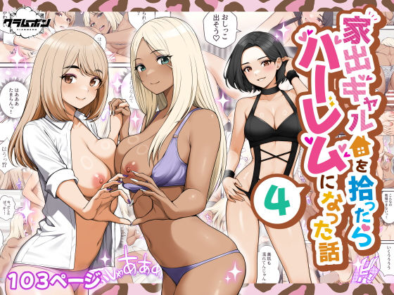 ■家出ギャルを拾ったらハーレムになった話4|【痴女】クラムボン