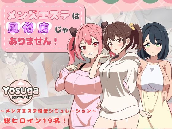 ■メンズエステは風俗店じゃありません！|【幼なじみ】よすがそふと