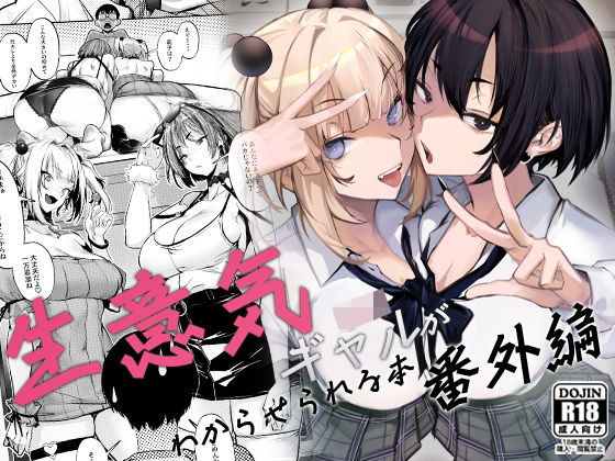 ■生意気ギャルがわからせられる本 番外編|【制服】オンキュウ