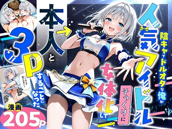 ■陰キャでドルオタな俺が人気アイドルそっくりに女体化して本人と3 Pすることになった|【性転換・女体化】悪魔ほろほろ