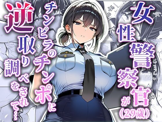 ■女性警察官（29歳）が、チンピラのチンポに逆取り調べをされて|【拘束】夜あくび小隊