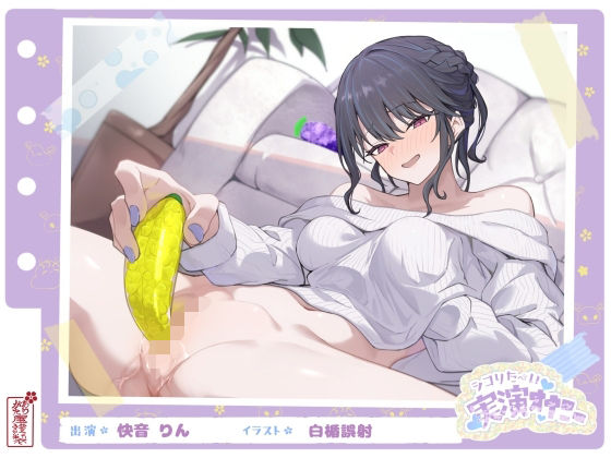 ■【シコりた〜い実演オナニー】フルーツスクイーズ産んじゃう〜ッ！現役看護師兼風俗嬢がご奉仕妄想オナニーしてイクの止まらない件【快音りん】|【SM】ありがた屋