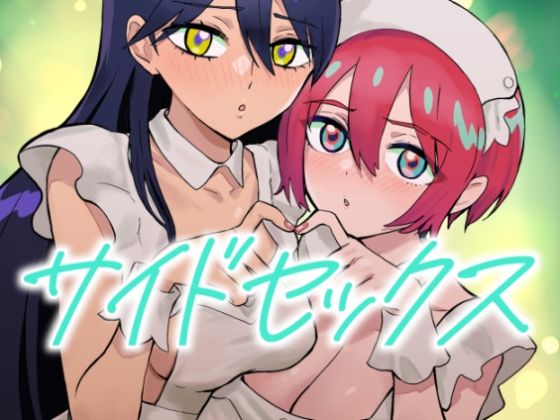 ■サイドセックス|【メイド】マンガスーパー