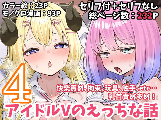 ■アイドルVのえっちな話4|【拘束】こけもも