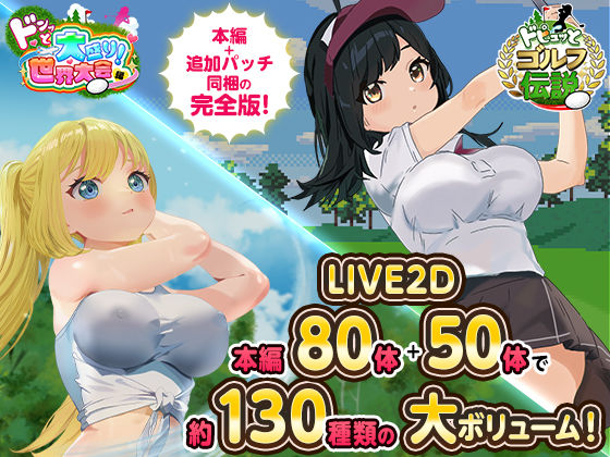 ■ドピュっとゴルフ伝説〜完全版〜！|【ロールプレイング】たぬきハウス