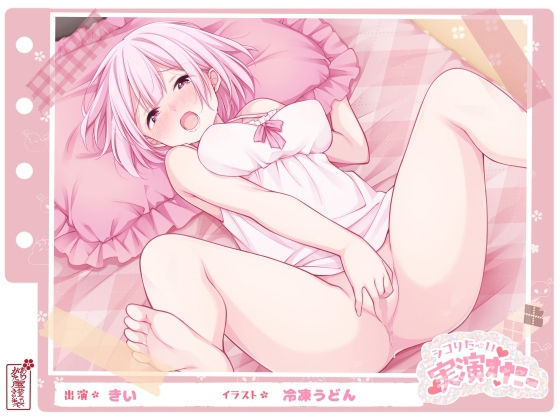 ■【シコりた〜い実演オナニー】初めての本格的チクニー♪目隠しおちんぽご奉仕や、イクまで何秒かかるか検証も！【きい】|【フェラ】ありがた屋