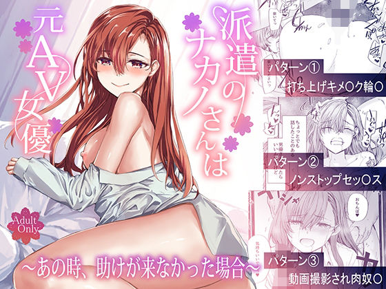 ■派遣のナカノさんは元AV女優〜あの時、助けが来なかった場合〜|【辱め】furuike