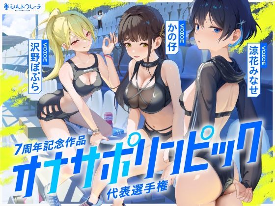 ■【4時間↑オナサポ×8】オナサポリンピック代表選手権【7周年記念】|【体育会系】シルトクレーテ