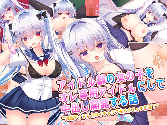 ■アイドル部の女の子をオレ専用アイドルにして中出し開発する話〜同居アイドルとのイチャラブ生ハメエッチ生活！〜|【処女】もみじ珈琲