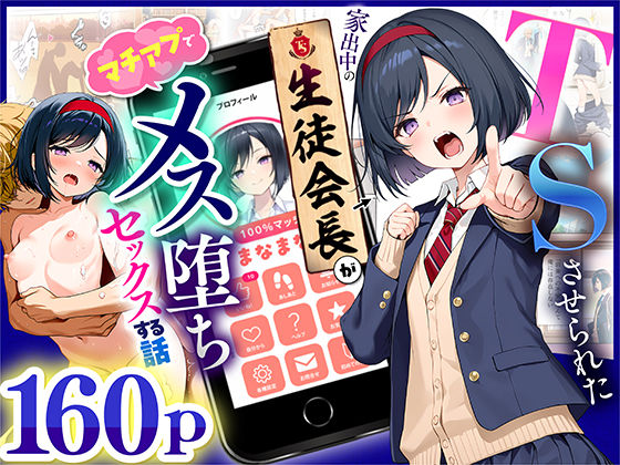 ■TSさせられた家出中の生徒会長がマチアプでメス堕ちセックスする話|【制服】悪魔ほろほろ