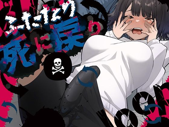 ■ふたなり死に戻りチャレンジ 〜射精したら死んじゃうけどあの子をイかせたい〜|【ふたなり】来世はふたなり美少女