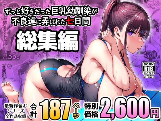 ■ずっと好きだった巨乳幼馴染が不良達に弄ばれた七日間 総集編|【処女】ゐちぼっち