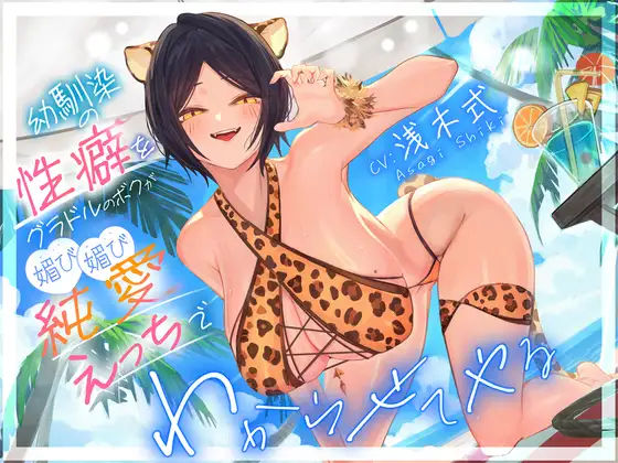 ■幼馴染の性癖をグラドルのボクが媚び媚び純愛えっちでわからせてやる’「俺はNTRが好きなのに・・・」|【学園もの】いるま☆うさぎ