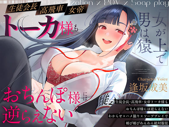 ■【女が上で男は猿】生徒会長-高飛車-女帝トーカ様もおちんぽ様には逆らえない〜わからせ×ハメ撮り×ソーププレイで媚び媚びわんわん絶対服従〜|【処女】いるま☆うさぎ