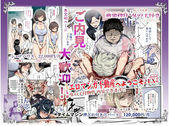 ■エロマンガ不動産へようこそ♪EX 女の子付物件内見できます！！|【辱め】にゅう工房