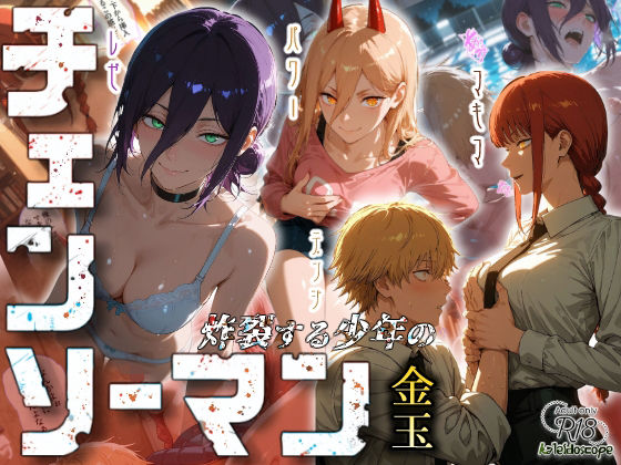 ■チェンソーマン〜炸裂する少年の金玉〜|【クンニ】Kaleidoscope