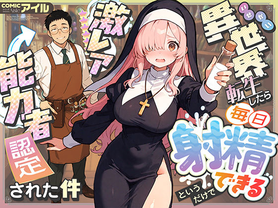 ■異世界転生したら毎日射精できるというだけで激レア能力者認定された件|【ファンタジー】COMICアイル