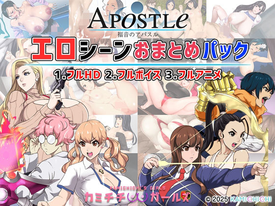 ■福音のアパスル:エロシーンおまとめパック -カミチチガールズ-|【動画・アニメーション】神乳