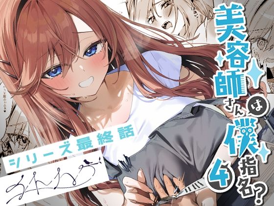 ■美容師さんは僕指名？4|【恋愛】イトハナナ