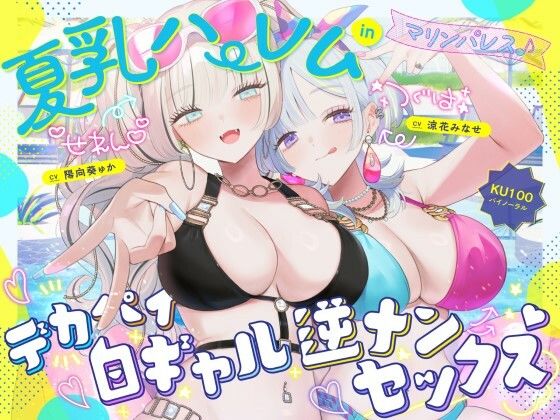 ■【KU100】夏乳ハーレムinマリンパレス！ デカパイ白ギャル逆ナンセックス♪|【中出し】Deep；Dahlia