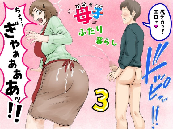 ■母子ふたり暮らし 第三章『反抗』|【熟女】ふわとろおぱんちゅケーキ