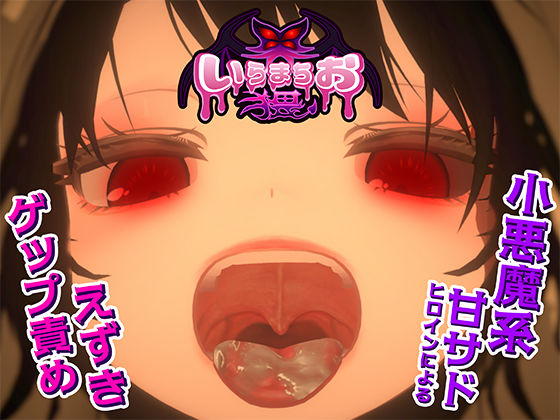 ■いらまちお界猥|【辱め】おぱんてぃおぱんてぃ