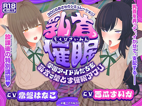 ■【CV:常盤はなこ、西瓜すいか】乳首催●〜学園アイドルたちをを乳首で堕とす催●アプリ〜【乳首おさわり】|【3DCG】こうねつひ