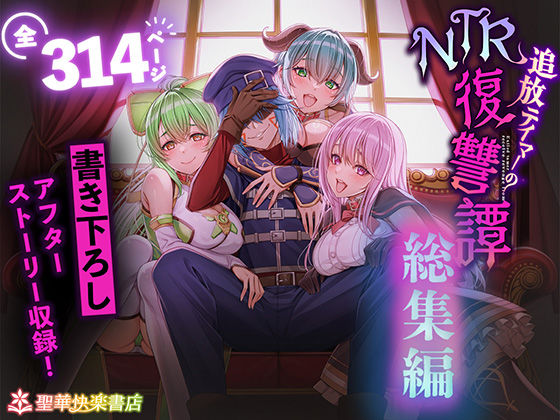 ■追放テイマーのNTR復讐譚【総集編】|【拘束】聖華快楽書店