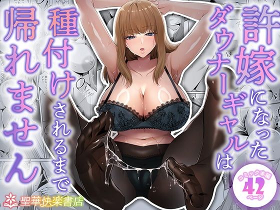 ■許嫁になったダウナーギャルは種付けされるまで帰れません|【制服】聖華快楽書店