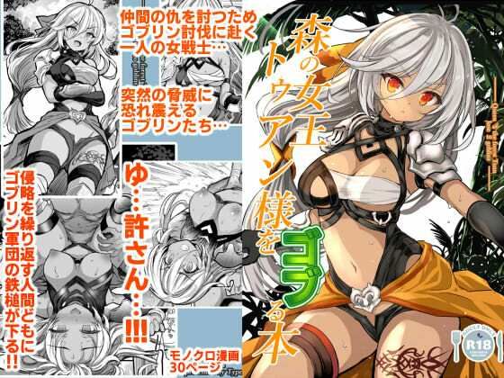 ■森の女王トゥアン様をゴブる本|【辱め】Type-3