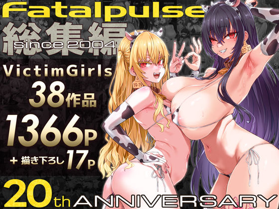 ■VictimGirls総集編 Fatalpulse20周年記念【朝凪全集】|【ファンタジー】Fatalpulse