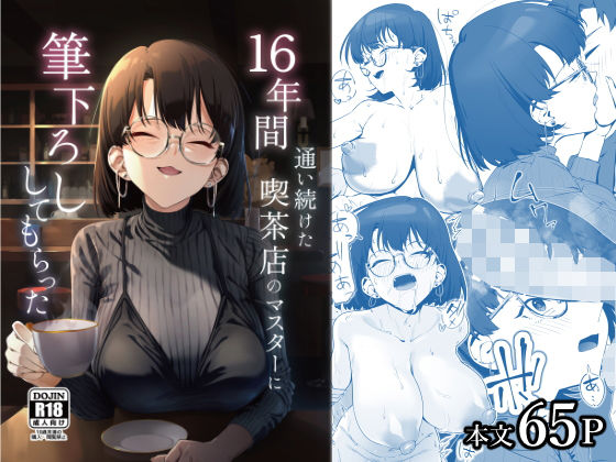 ■16年間通い続けた喫茶店のマスターに筆下ろししてもらった|【巨乳】しるお組