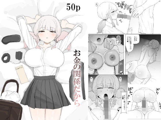 ■お金の関係だから|【寝取り・寝取られ・NTR】むりぽよ